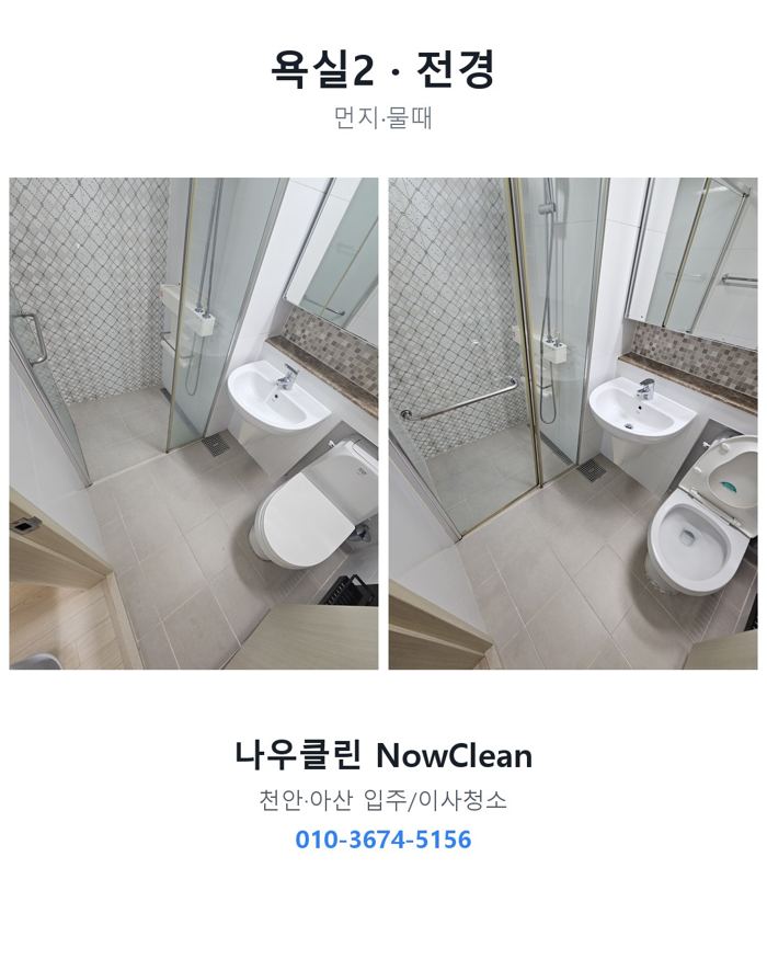 욕실 작업 전후