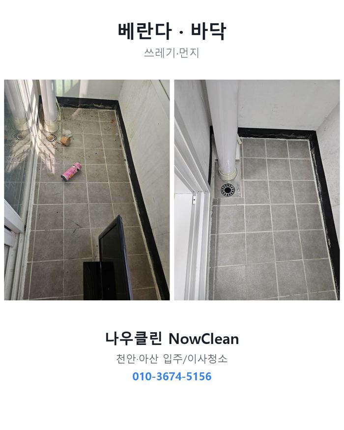베란다·다용도실 작업 전후