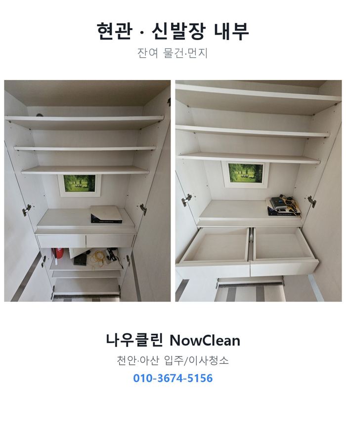 현관·신발장 작업 전후