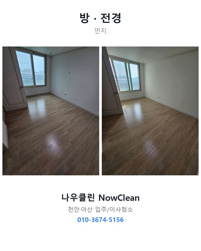 방·거실 작업 전후
