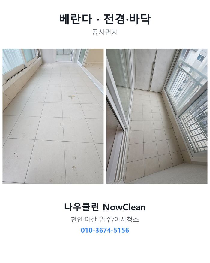 베란다·다용도실 작업 전후