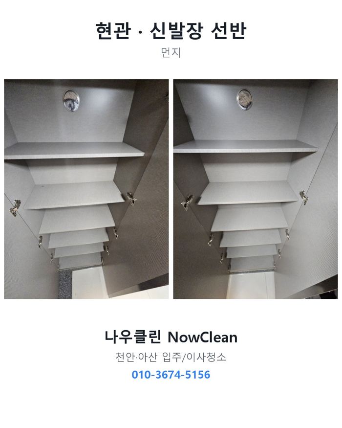 현관·신발장 작업 전후