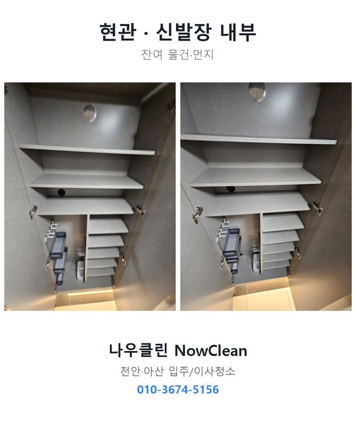 현관·신발장 작업 전후
