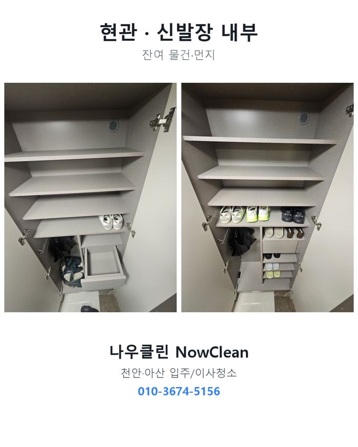 현관·신발장 작업 전후